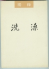洗澡線上閱讀