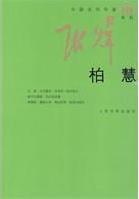 柏慧線上閱讀