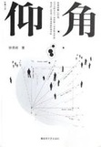 仰角線上閱讀