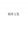 楊絳文集線上閱讀
