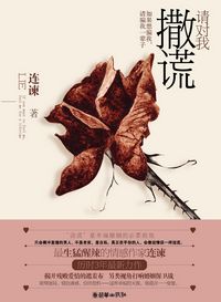 請對我撒謊