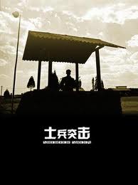 士兵突擊
