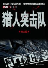 獵人突擊隊2：突擊篇線上閱讀