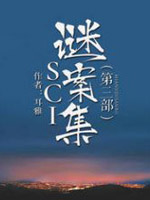 SCI謎案集第三部
