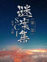 SCI謎案集第一部