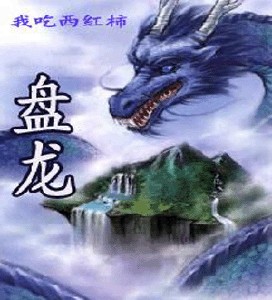 盤龍線上閱讀
