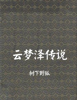 雲夢澤傳說(搜神記外傳)線上閱讀