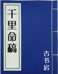 千里命稿