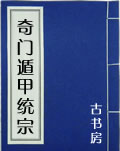 奇門遁甲統宗在線閱讀