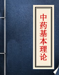 中藥基本理論知識在線閱讀