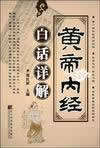 黃帝內經白話文