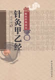 針灸甲乙經