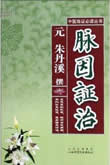 脈因證治