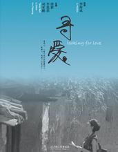 尋愛