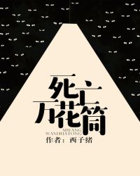 死亡萬花筒