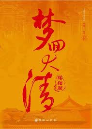 夢迴大清終結篇