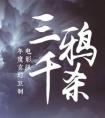 三千鴉殺