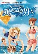 我的麻煩男友2