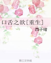 口舌之欲[重生]線上閱讀