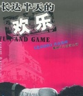 長達半天的歡樂