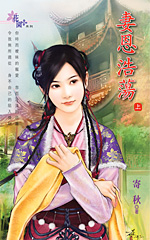 妻恩浩蕩 上