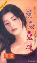 複製靈魂