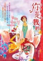 你是我的線上閱讀