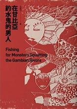 在甘比亞釣水鬼的男人