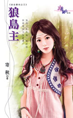 狼島主線上閱讀