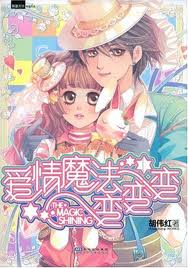 愛情魔法變變變線上閱讀