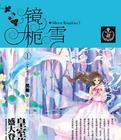 鏡梔雪1