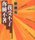 你睡不著，我受不了線上閱讀