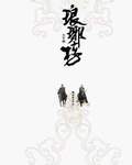 琅琊榜線上閱讀