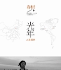 光年之美國夢