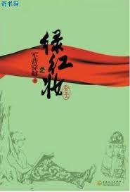 綠紅妝之軍營穿越