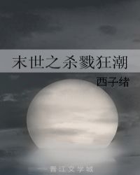 末世之殺戮狂潮線上閱讀