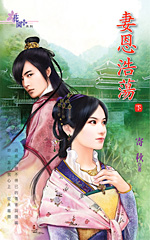 妻恩浩蕩 下