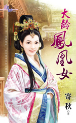 大齡鳳凰女線上閱讀