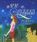 像星星一樣亮晶晶線上閱讀