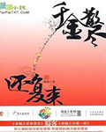 千金散盡還復來
