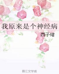 我原來是個神經病