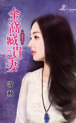 金窩藏貴妻