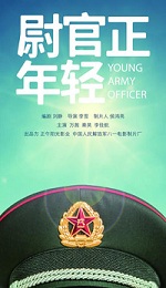 尉官正年輕