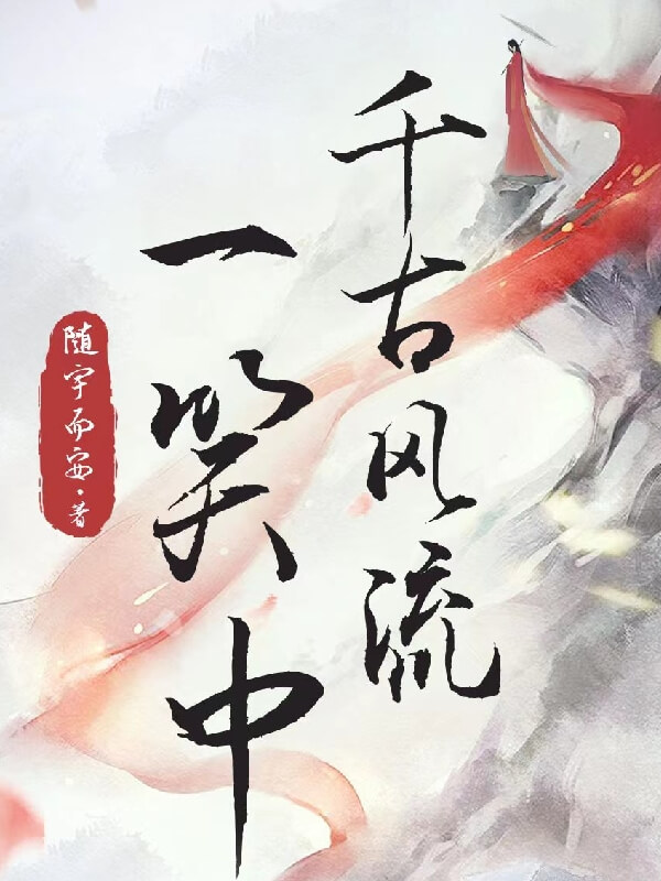 千古風流一笑中