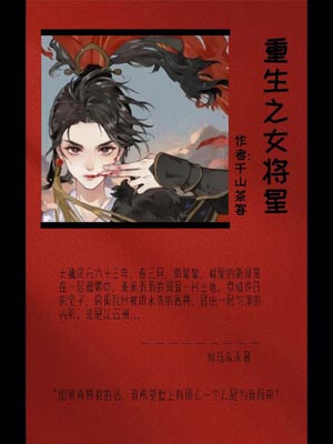 重生之女將星（錦月如歌）線上閱讀