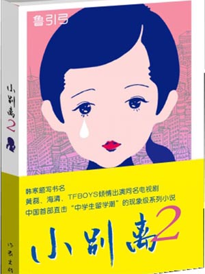 小別離2