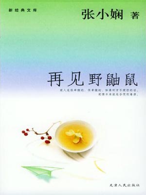 再見野鼬鼠（一場突如其來的愛情）