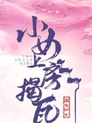 愛妃上房揭瓦（小女上房揭瓦）