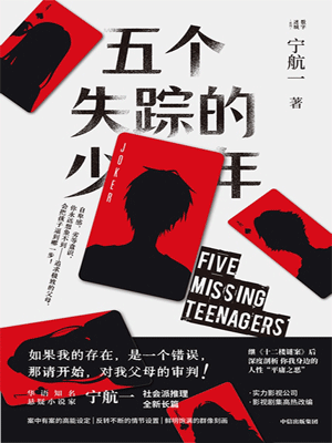 五個失蹤的少年