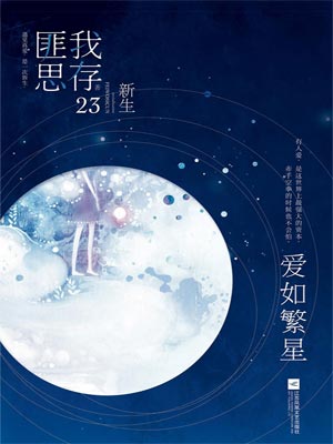 愛如繁星